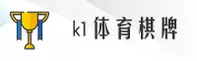 k1体育(K1SPORT)官方网站 - 值得信赖的棋牌娱乐平台