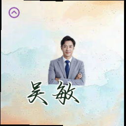 吴敏