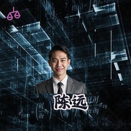 陈远